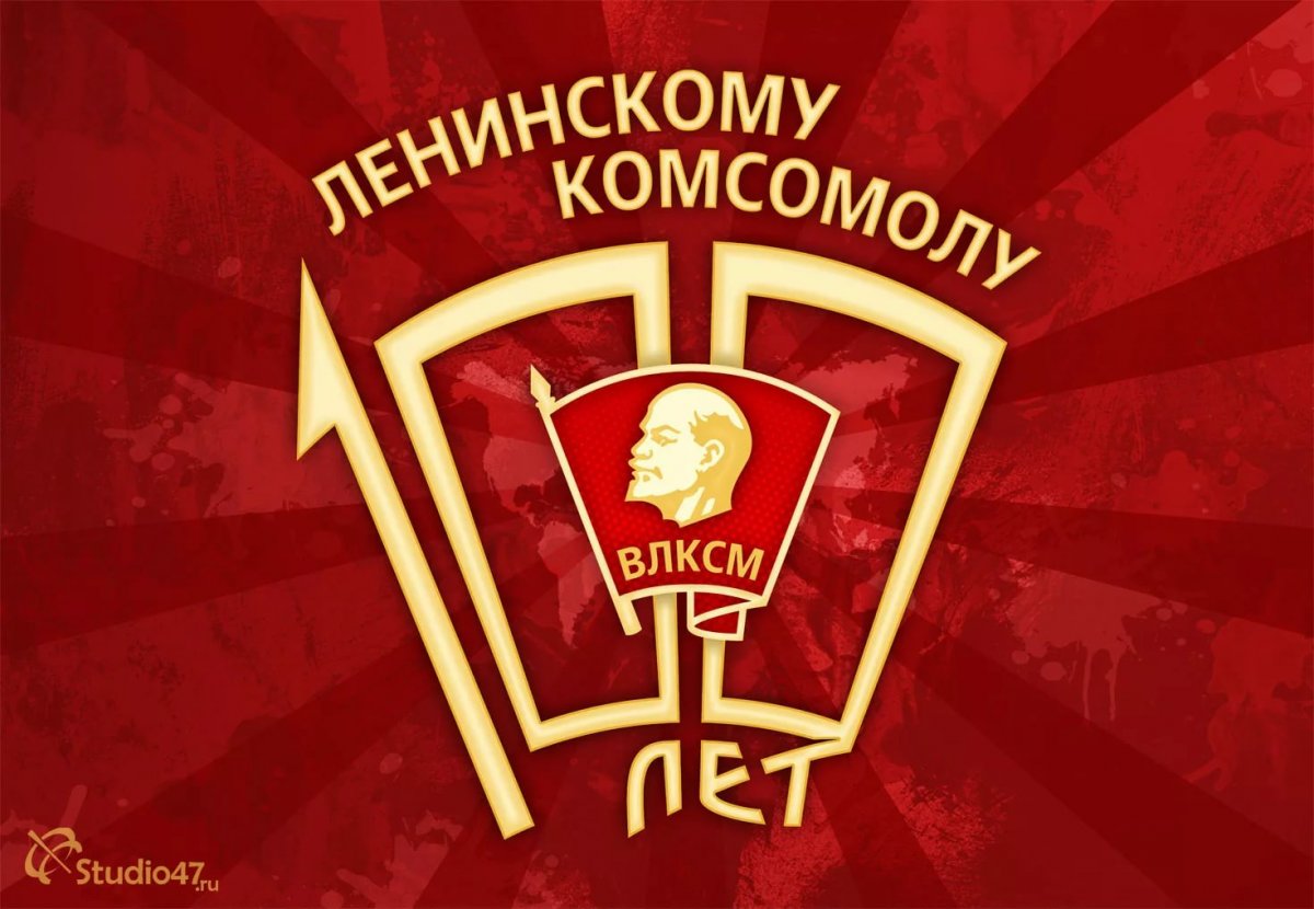 100 лет ВЛКСМ.jpg