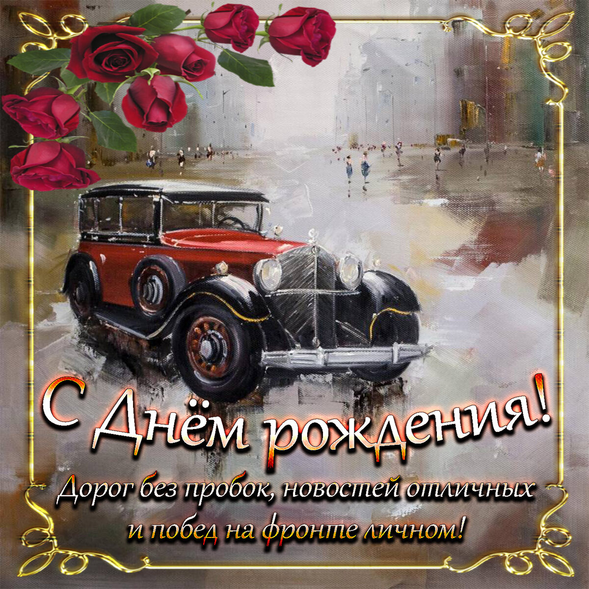 11-10-34-krasivye-otkrytki-c-dnjom-rozhdeniya-dlya-muzhchin-chast-1-aya-3.jpg