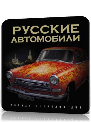 1363072531_russkie-avtomobili-polnaya-enciklopediya-skachat.jpg