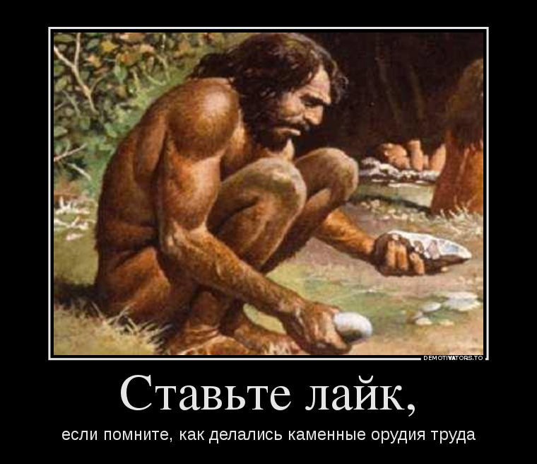 86693_stavte-lajk_demotivators_to.jpg