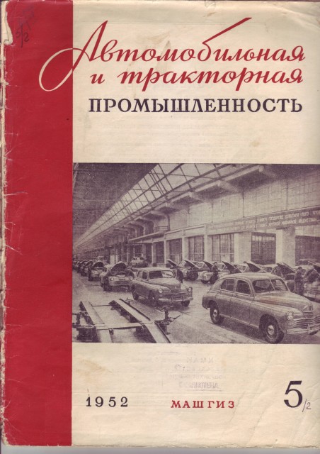 Авто и тракторная пром-ть 5_1952.JPG