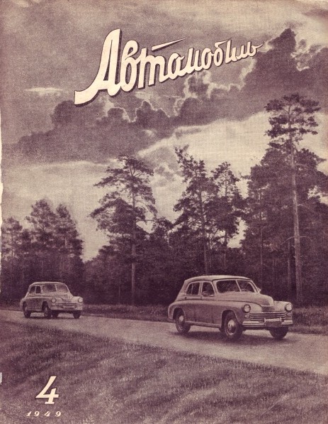 Автомобиль4_1949 обрезан.JPG
