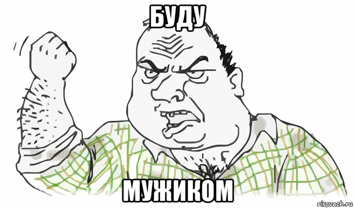 bud-muzhikom_71906331_orig_.png