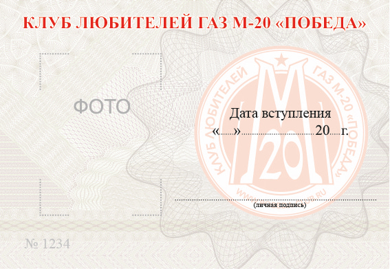 Членский билет сторона А.jpg