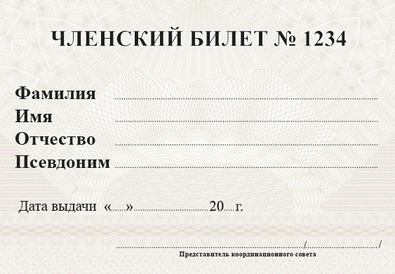 Членский билет сторона Б.jpg
