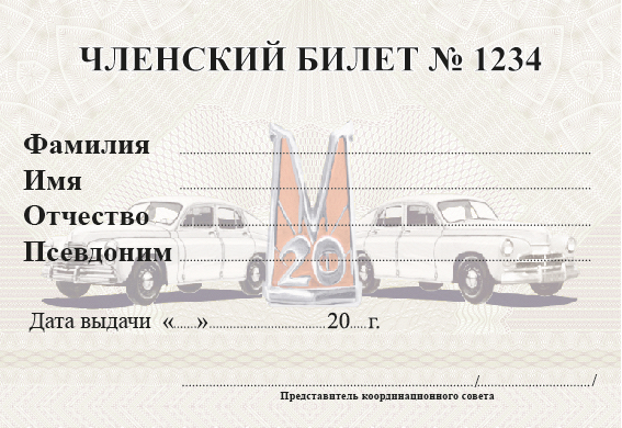 Членский билет сторона Б.jpg