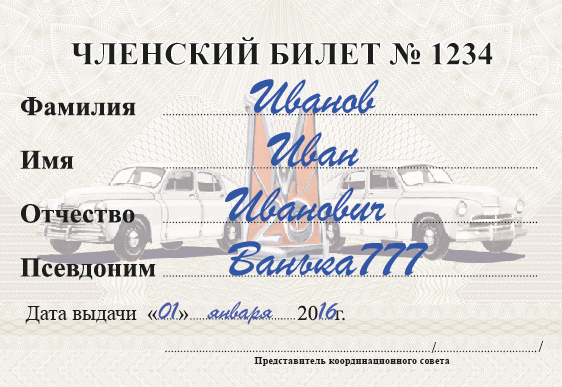 Членский билет сторона Б.jpg