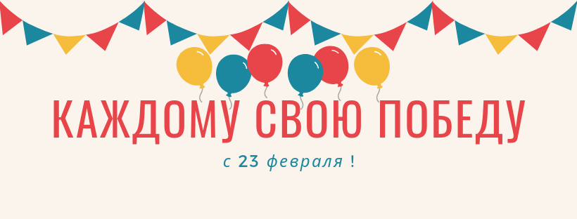 каждому Победу.png