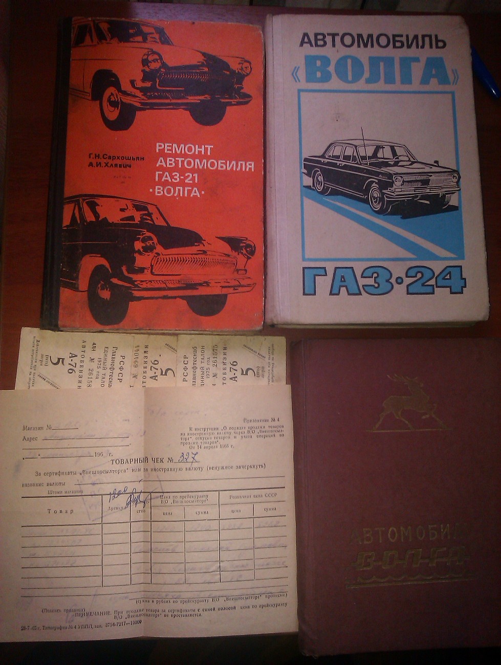 Книни и чек ГАЗ-21 УС.jpg