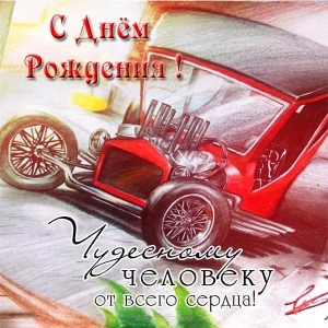 otkrytka-s-dnem-rozhdeniya-mouzhchine-voditelu.jpg