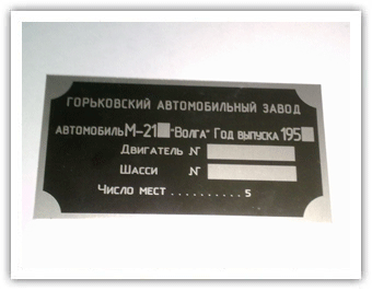 подкапотная-табличка-ГАЗ-21-57-59.gif