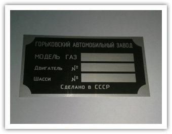 подкапотная-табличка-ГАЗ-21-универсальная.gif