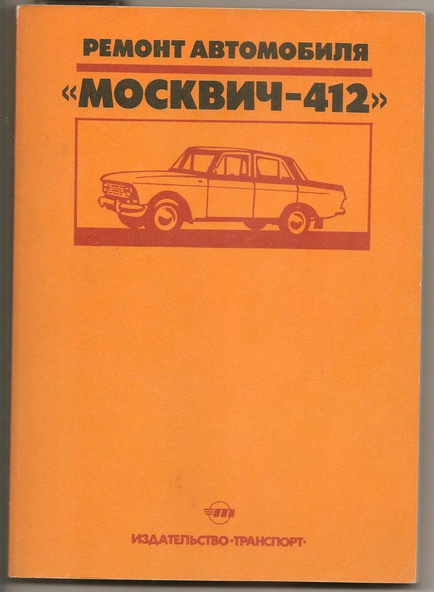 Ремонт а.м. Москвич 001.jpg