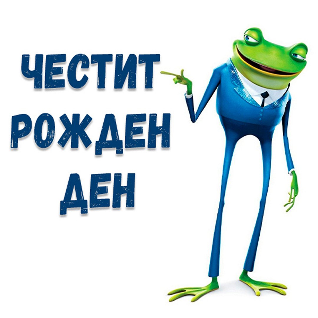 Рожден ден.jpg