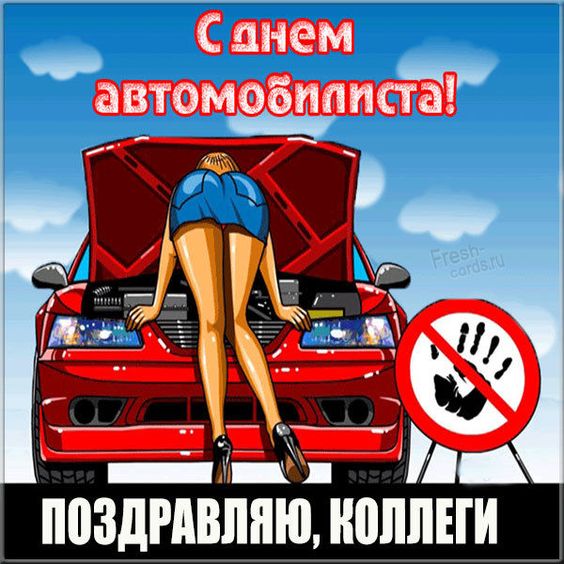 с Днем автомобилиста.jpg