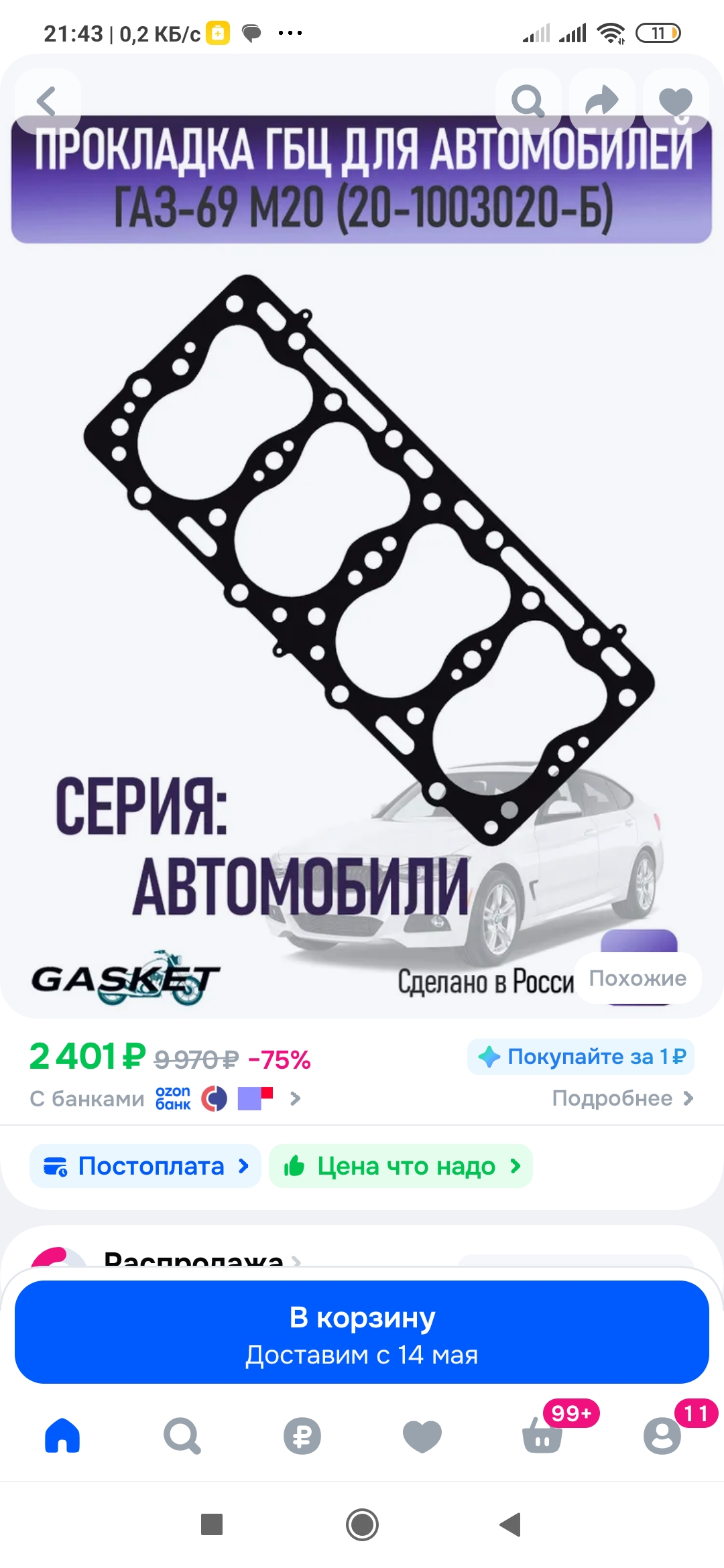 Screenshot_2026-05-05-21-43-12-791_ru.ozon.app.android.jpg