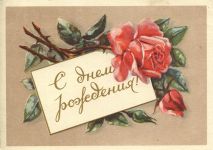 thumb_1956_ С днем рождения! (О611).JPG